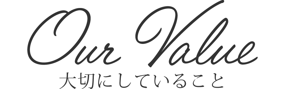 大切にしていること