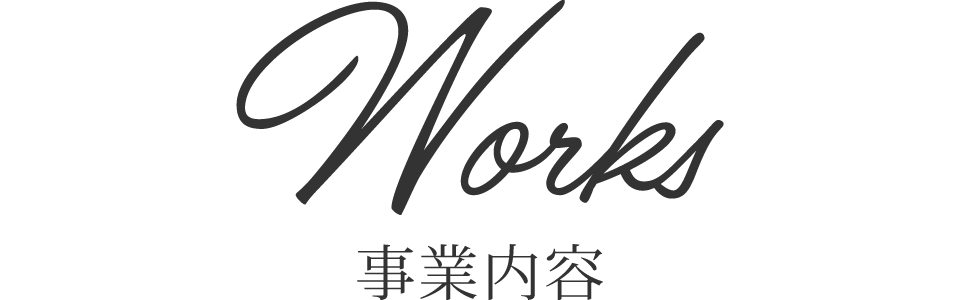Works 事業内容